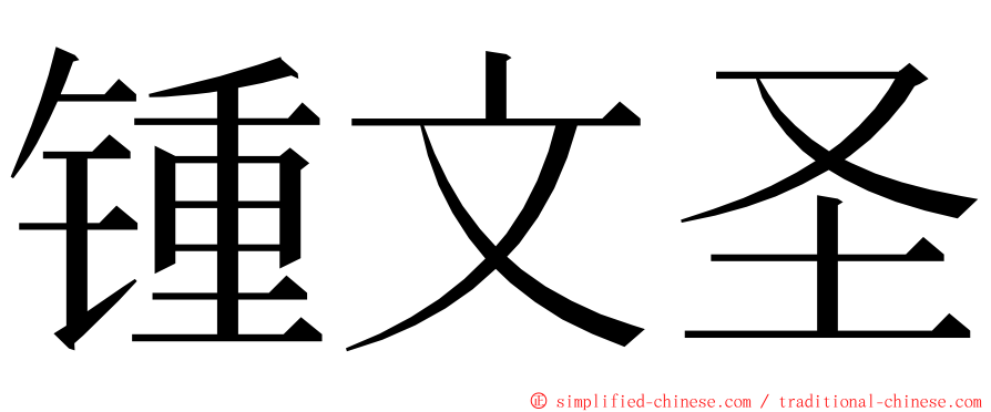 锺文圣 ming font