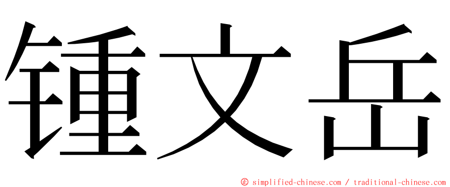 锺文岳 ming font