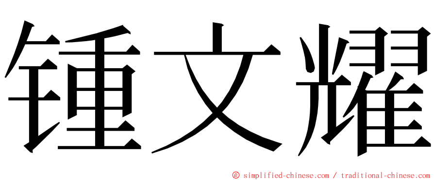 锺文耀 ming font