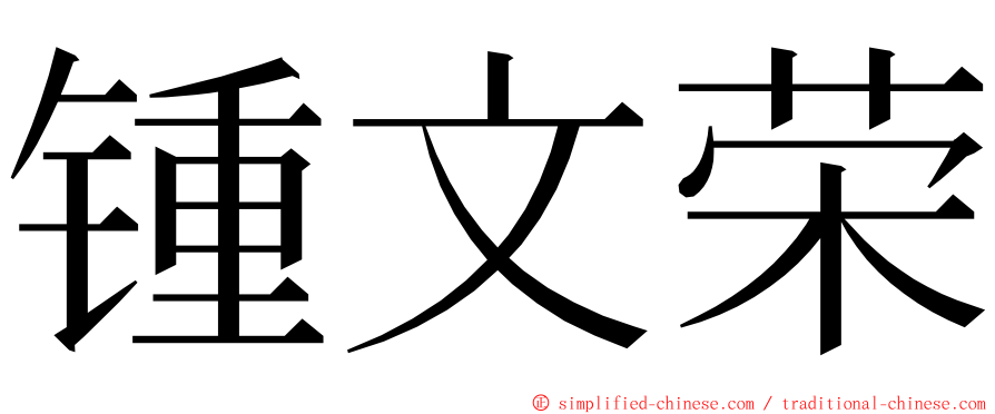 锺文荣 ming font