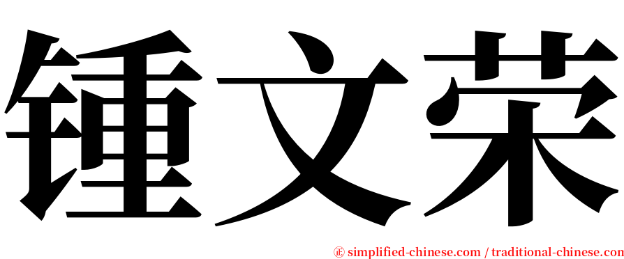 锺文荣 serif font