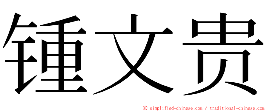锺文贵 ming font