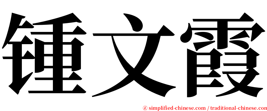 锺文霞 serif font