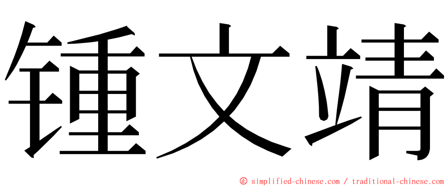 锺文靖 ming font