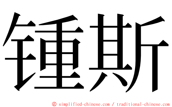 锺斯 ming font