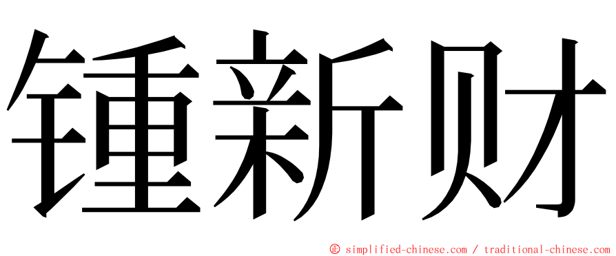 锺新财 ming font