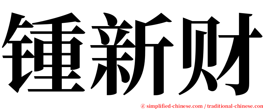 锺新财 serif font