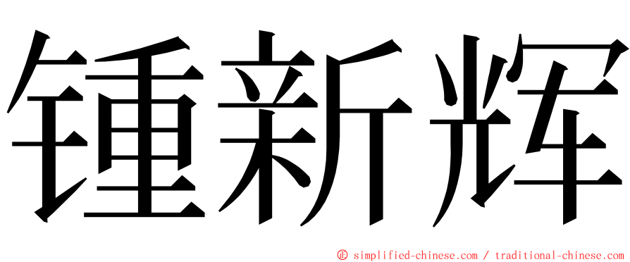 锺新辉 ming font