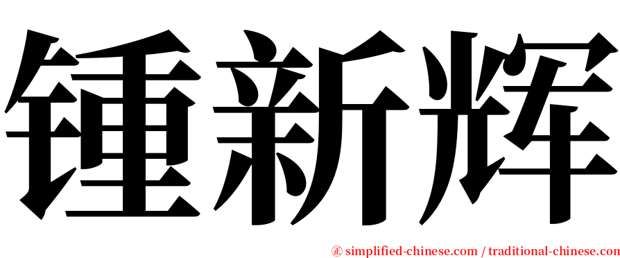 锺新辉 serif font