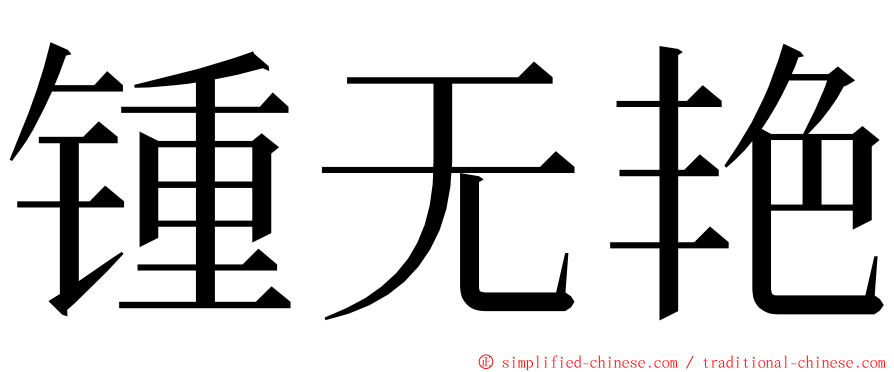 锺无艳 ming font