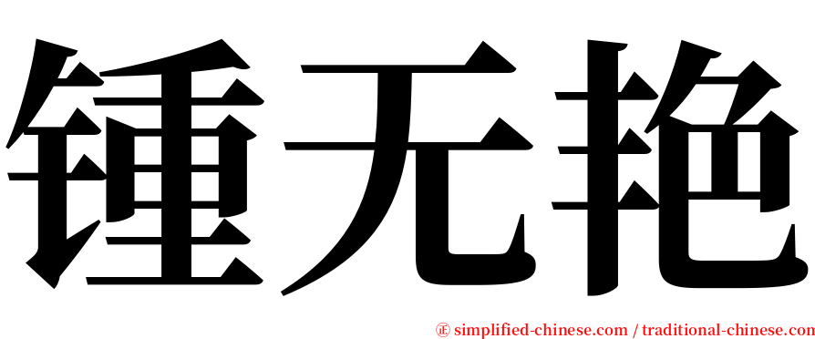 锺无艳 serif font