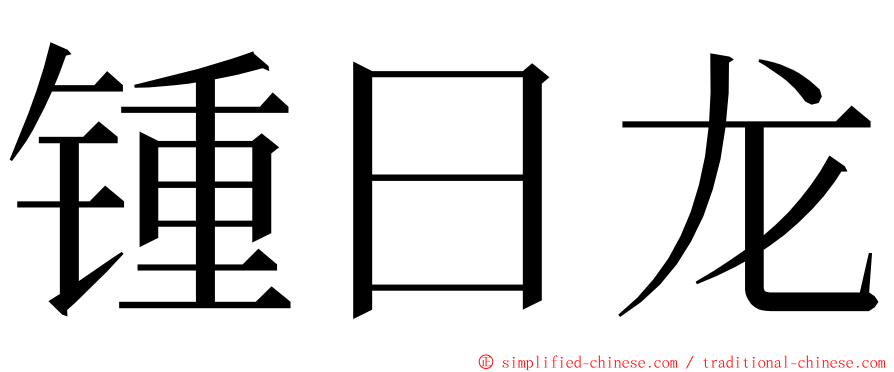 锺日龙 ming font