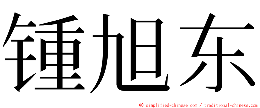 锺旭东 ming font