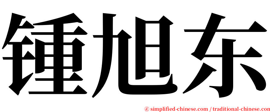 锺旭东 serif font