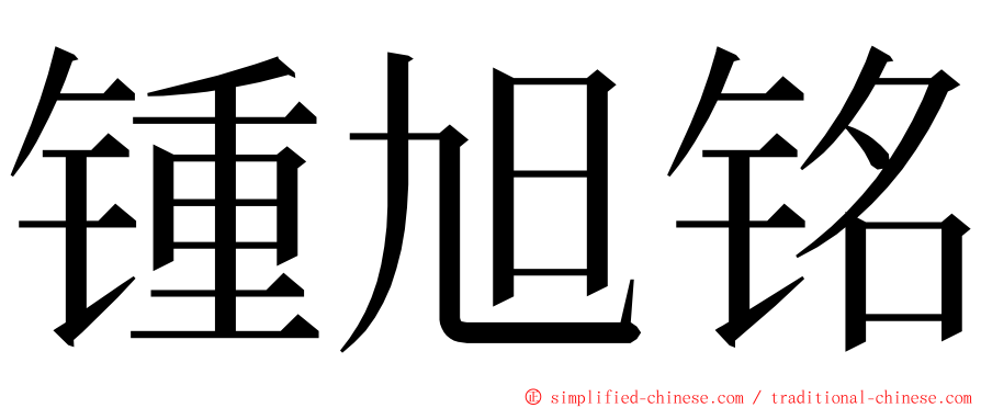 锺旭铭 ming font