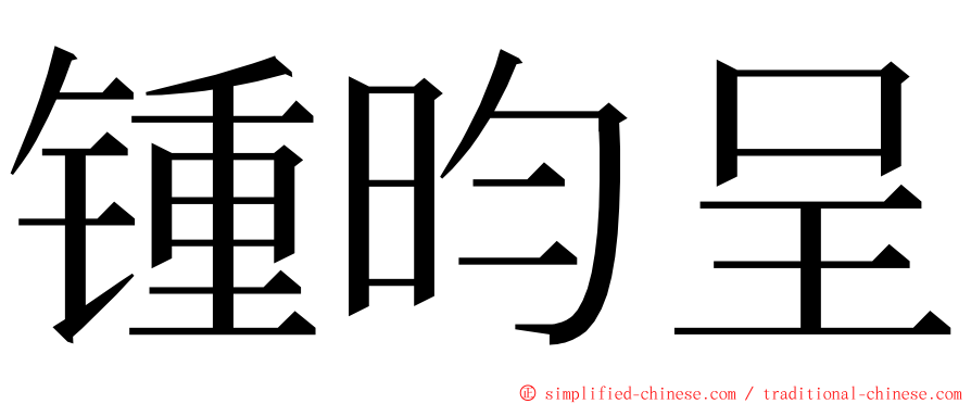 锺昀呈 ming font