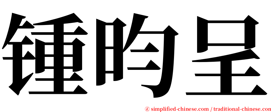 锺昀呈 serif font