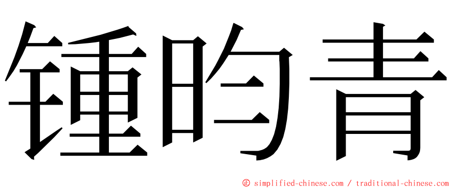 锺昀青 ming font