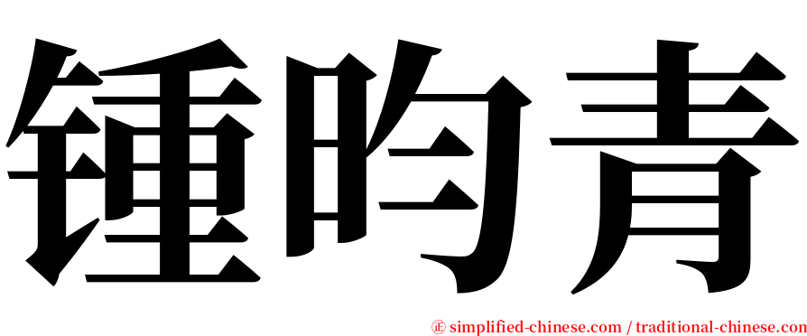 锺昀青 serif font