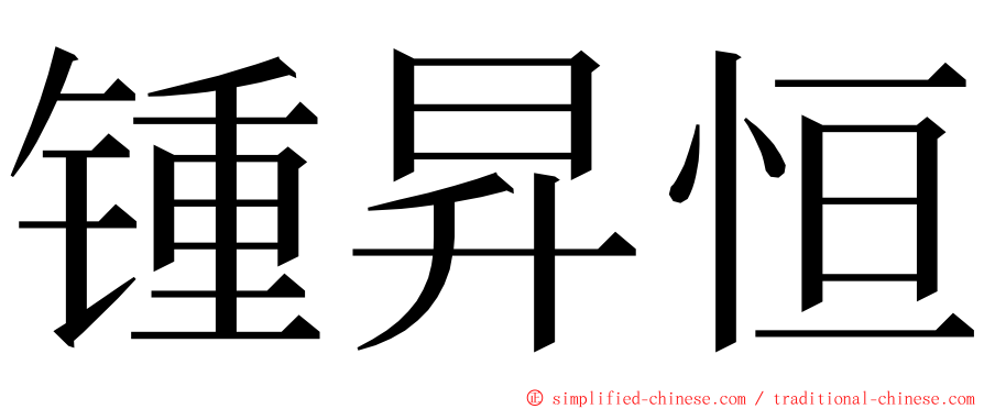 锺昇恒 ming font
