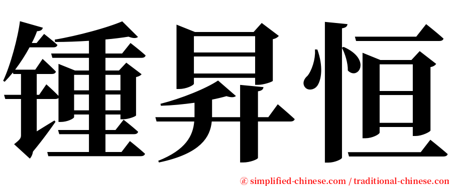 锺昇恒 serif font