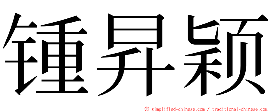 锺昇颖 ming font