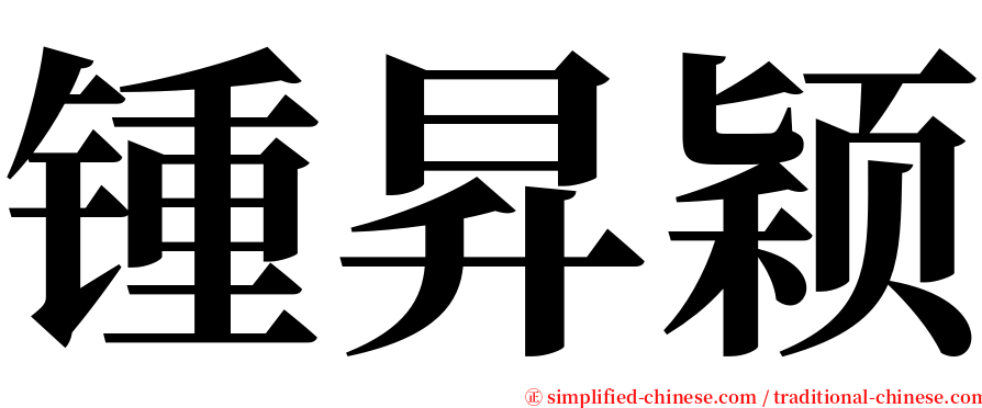 锺昇颖 serif font