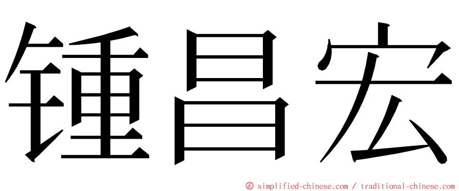 锺昌宏 ming font