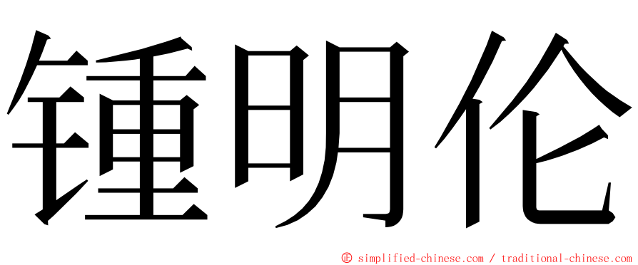 锺明伦 ming font