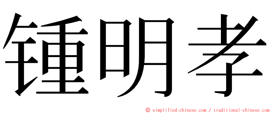 锺明孝 ming font