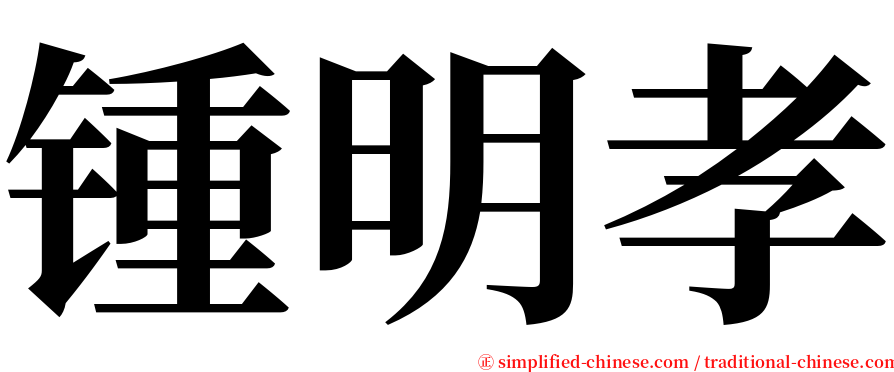 锺明孝 serif font