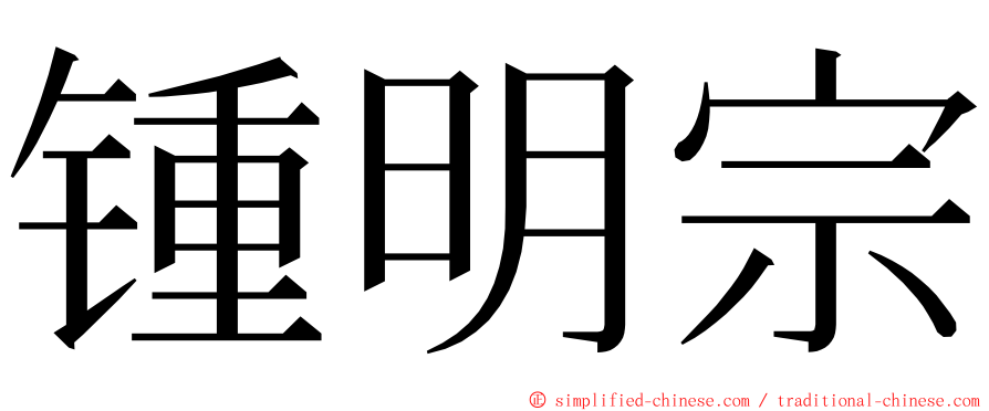 锺明宗 ming font