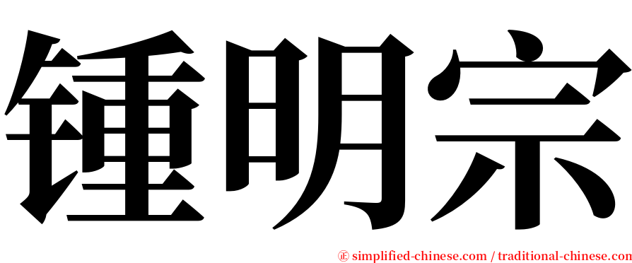锺明宗 serif font