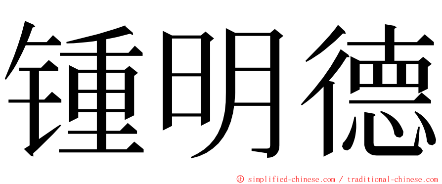 锺明德 ming font