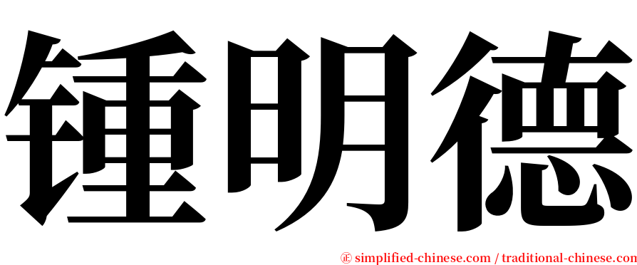 锺明德 serif font