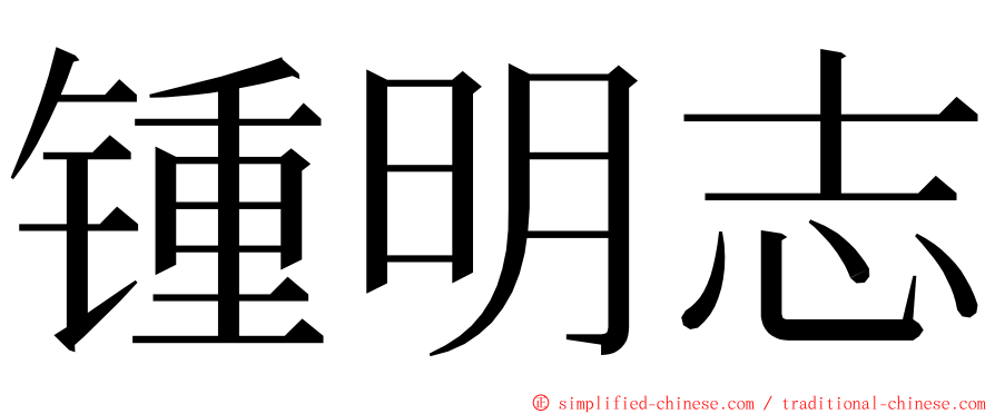 锺明志 ming font