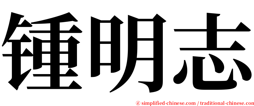 锺明志 serif font