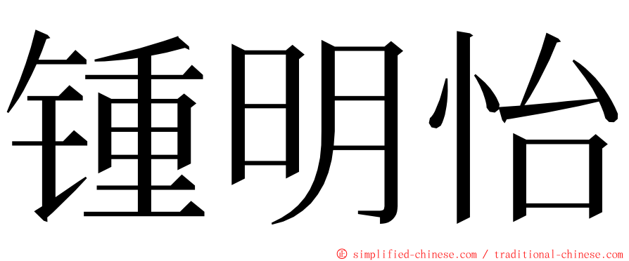 锺明怡 ming font