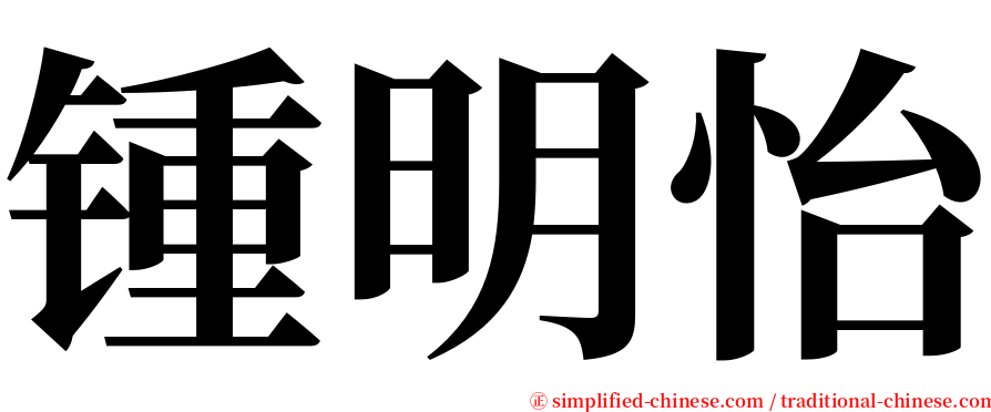 锺明怡 serif font