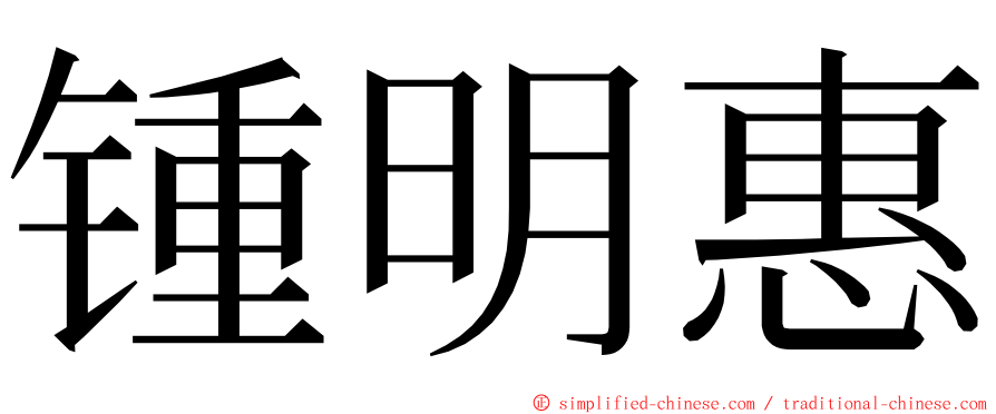 锺明惠 ming font