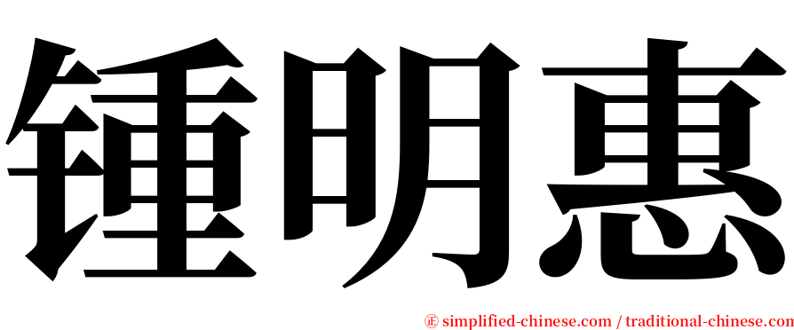 锺明惠 serif font