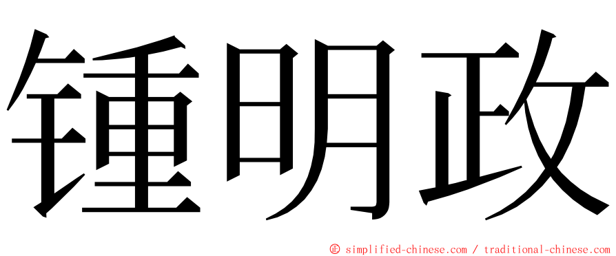 锺明政 ming font
