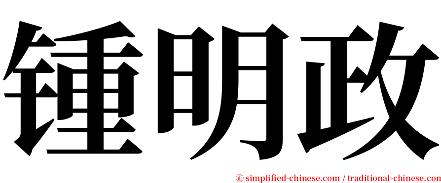 锺明政 serif font