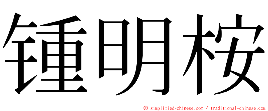 锺明桉 ming font