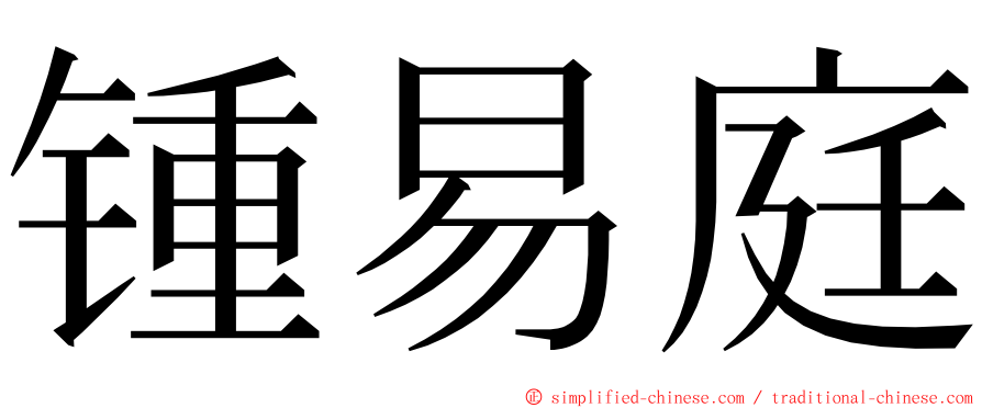 锺易庭 ming font