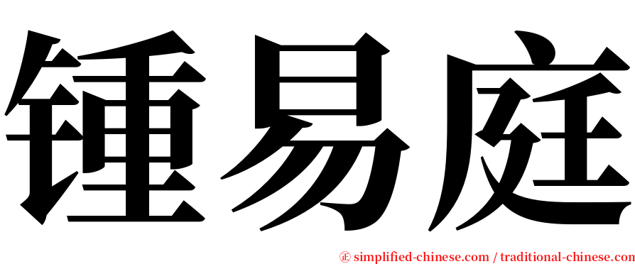 锺易庭 serif font