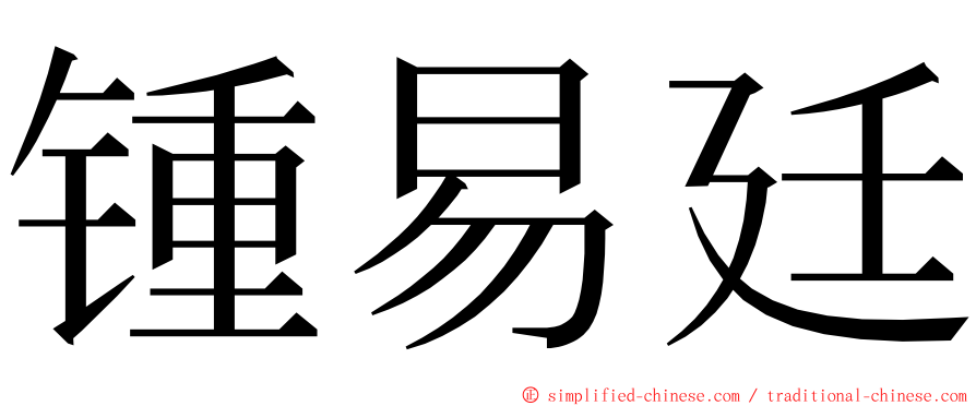 锺易廷 ming font