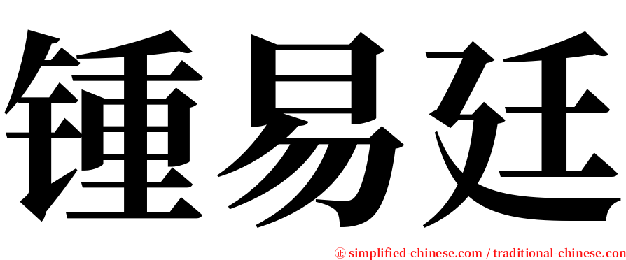 锺易廷 serif font