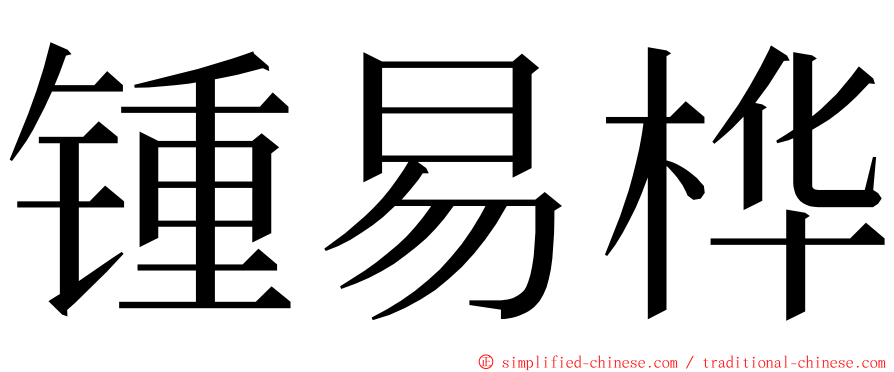 锺易桦 ming font