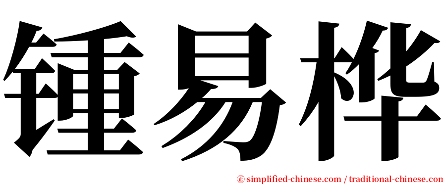 锺易桦 serif font